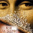      (Da Vinci Code, The)